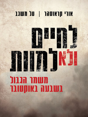 cover image of לחיים ולא למוות